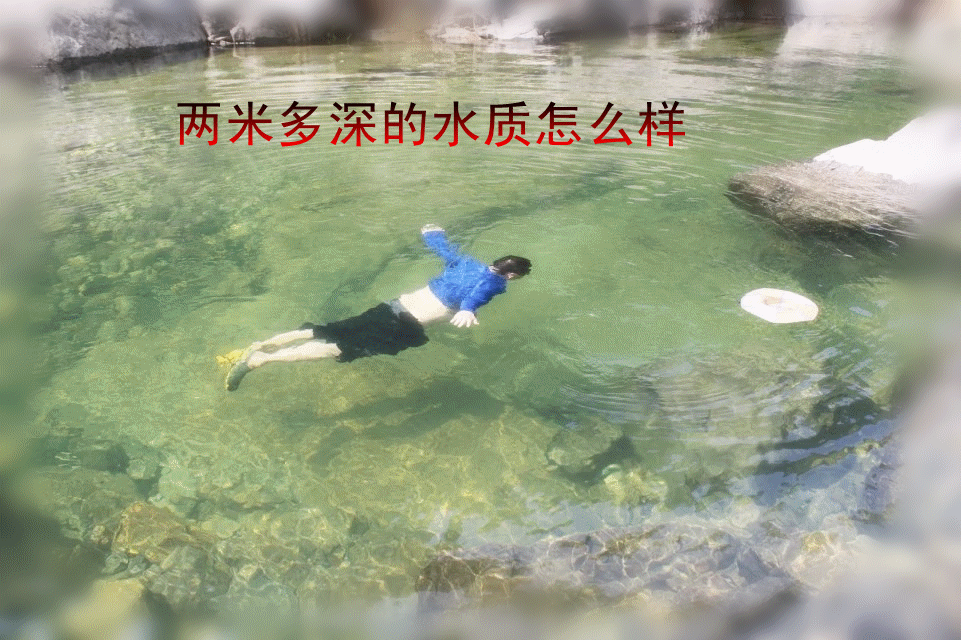 2米深_副本.gif